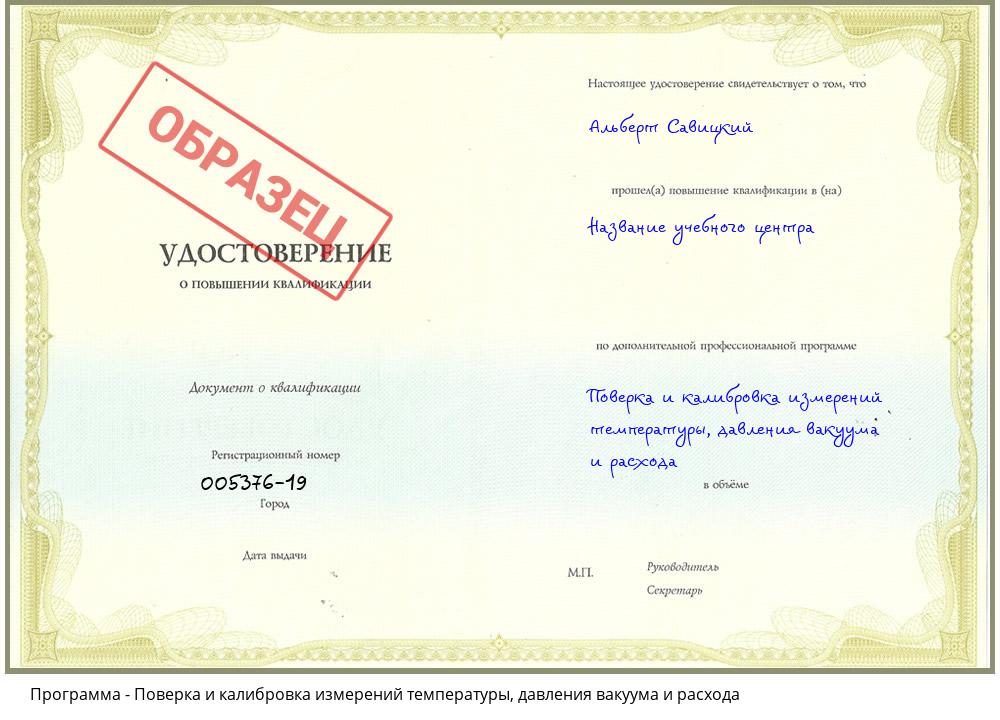 Поверка и калибровка измерений температуры, давления вакуума и расхода Ишимбай