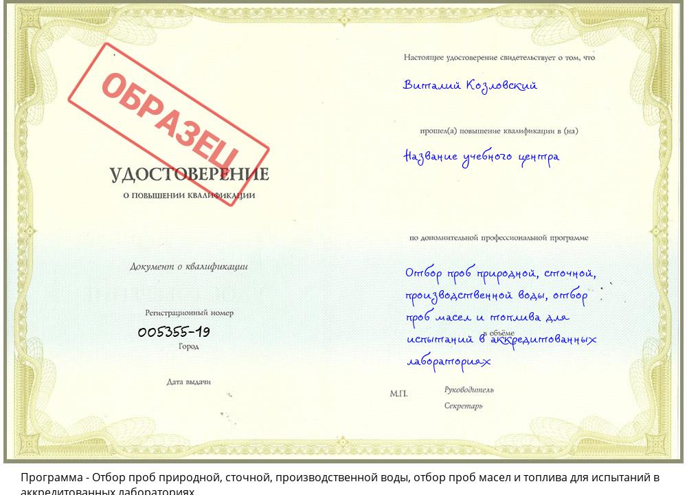 Отбор проб природной, сточной, производственной воды, отбор проб масел и топлива для испытаний в аккредитованных лабораториях Ишимбай