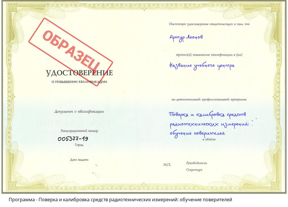 Поверка и калибровка средств радиотехнических измерений: обучение поверителей Ишимбай