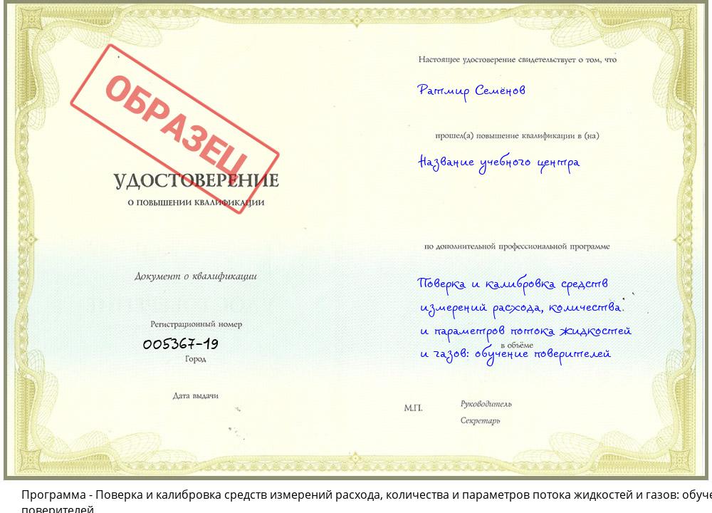 Поверка и калибровка средств измерений расхода, количества и параметров потока жидкостей и газов: обучение поверителей Ишимбай