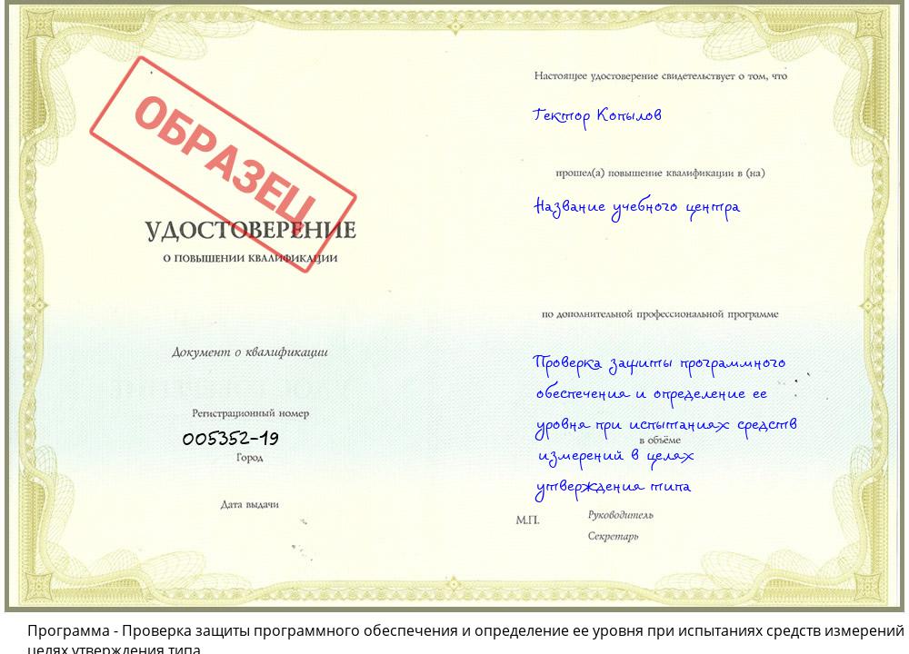 Проверка защиты программного обеспечения и определение ее уровня при испытаниях средств измерений в целях утверждения типа Ишимбай