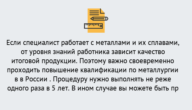 Почему нужно обратиться к нам? Ишимбай Дистанционное повышение квалификации по металлургии в Ишимбай