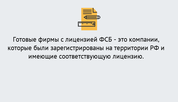 Почему нужно обратиться к нам? Ишимбай Готовая лицензия ФСБ! – Поможем получить!в Ишимбай