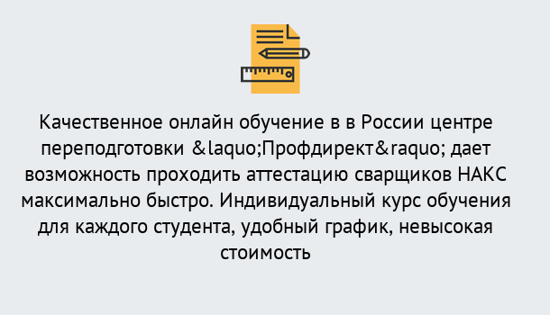 Почему нужно обратиться к нам? Ишимбай Удаленная переподготовка для аттестации сварщиков НАКС