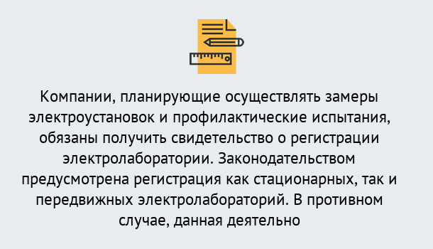 Почему нужно обратиться к нам? Ишимбай Регистрация электролаборатории! – В любом регионе России!