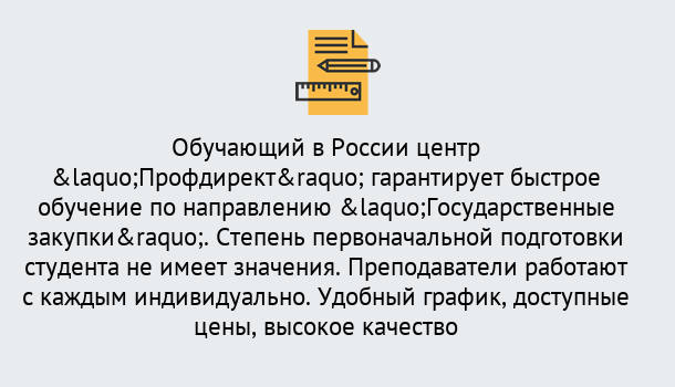 Почему нужно обратиться к нам? Ишимбай Курсы обучения по направлению Государственные закупки