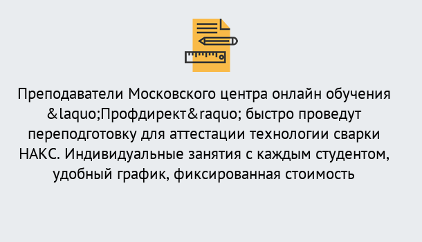 Почему нужно обратиться к нам? Ишимбай Удаленная переподготовка к аттестации технологии сварки НАКС