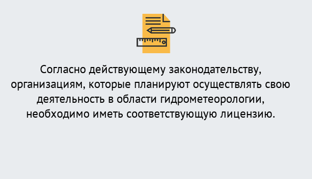 Почему нужно обратиться к нам? Ишимбай Лицензия РОСГИДРОМЕТ в Ишимбай