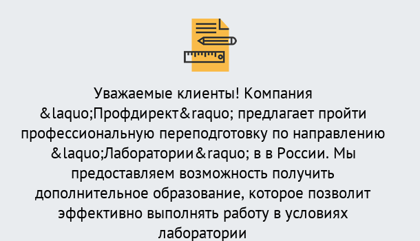 Почему нужно обратиться к нам? Ишимбай Профессиональная переподготовка по направлению «Лаборатории» в Ишимбай