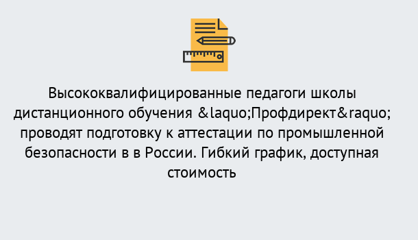 Почему нужно обратиться к нам? Ишимбай Подготовка к аттестации по промышленной безопасности в центре онлайн обучения «Профдирект»