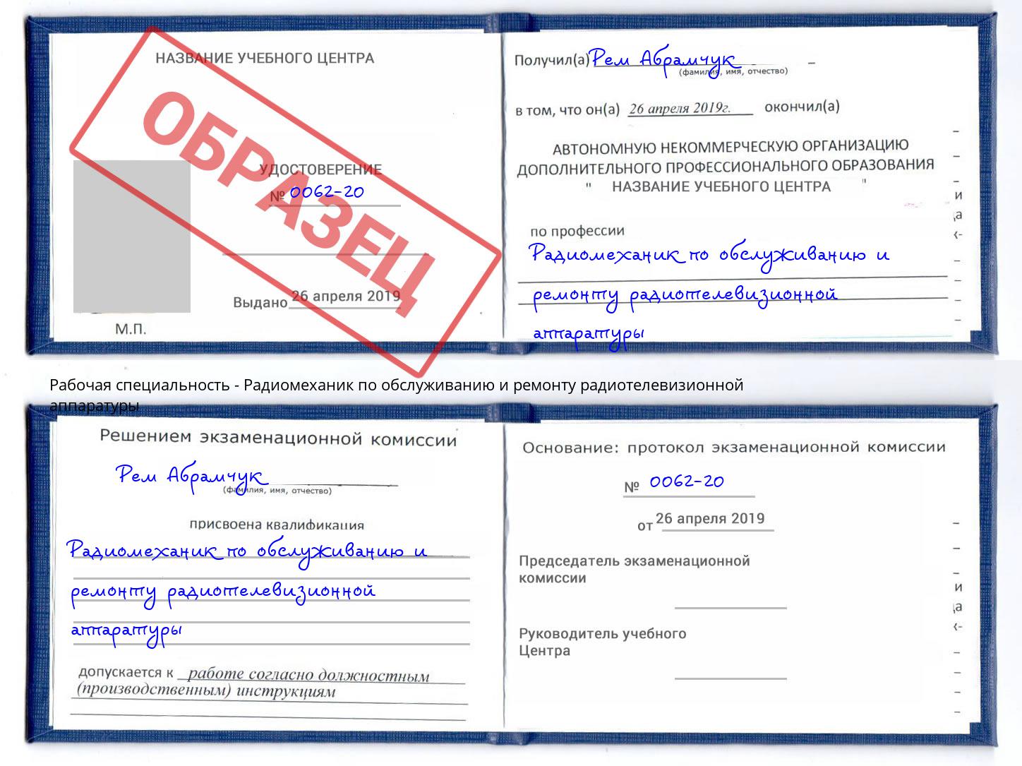 Радиомеханик по обслуживанию и ремонту радиотелевизионной аппаратуры Ишимбай