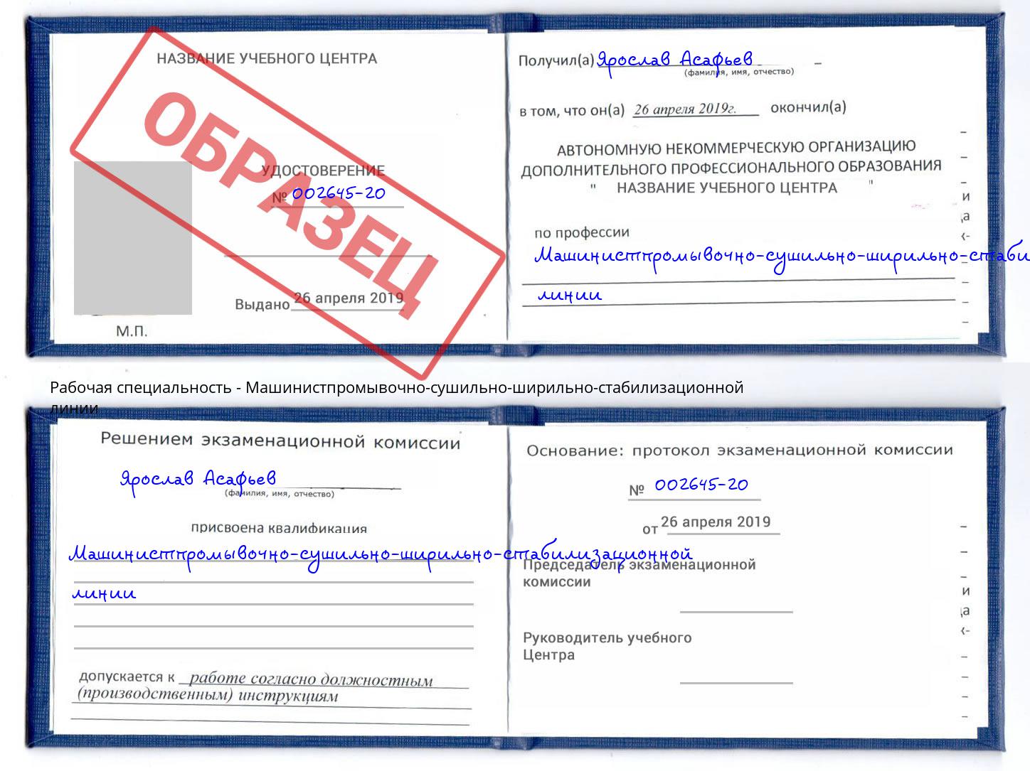 Машинистпромывочно-сушильно-ширильно-стабилизационной линии Ишимбай