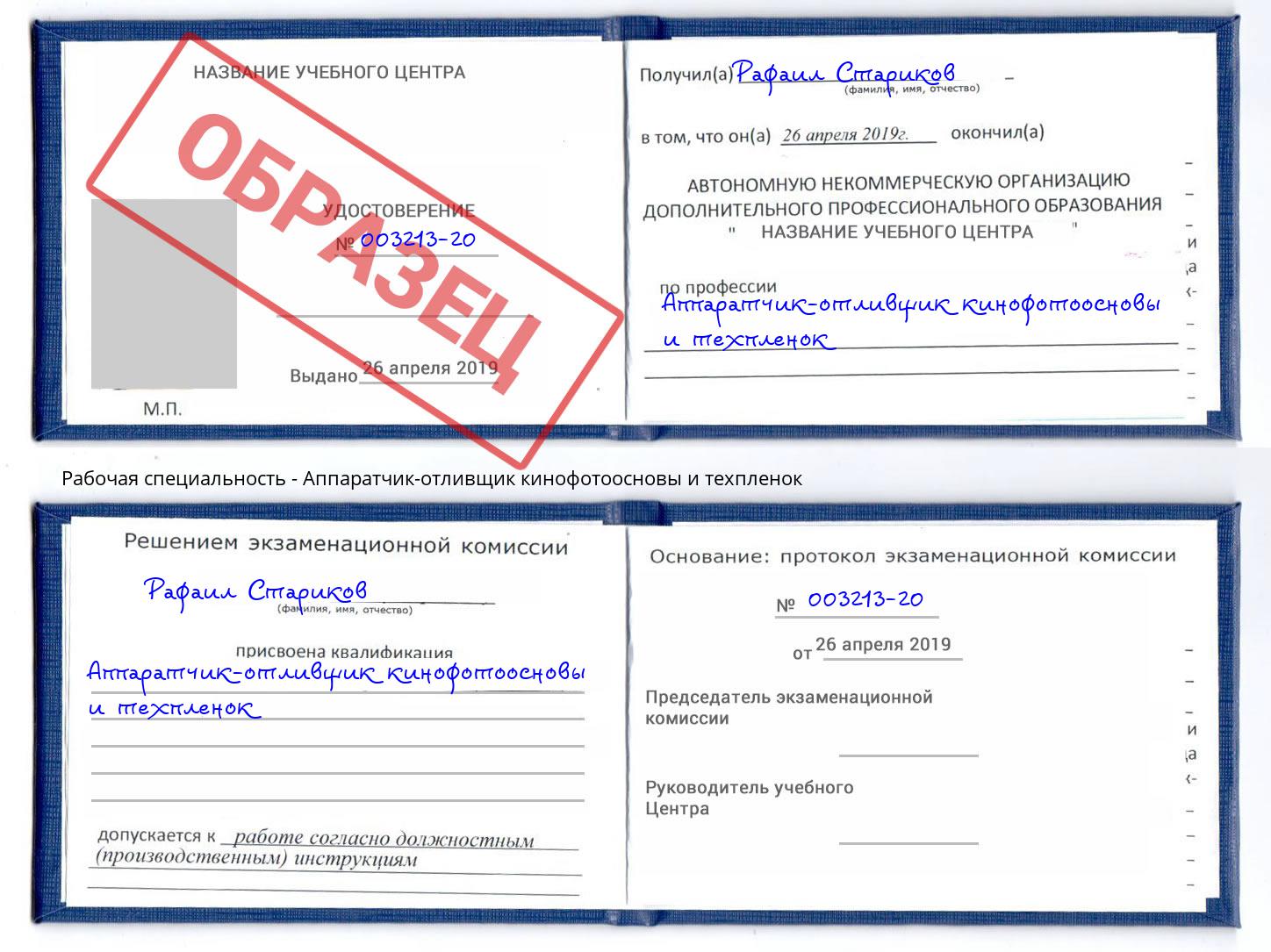 Аппаратчик-отливщик кинофотоосновы и техпленок Ишимбай