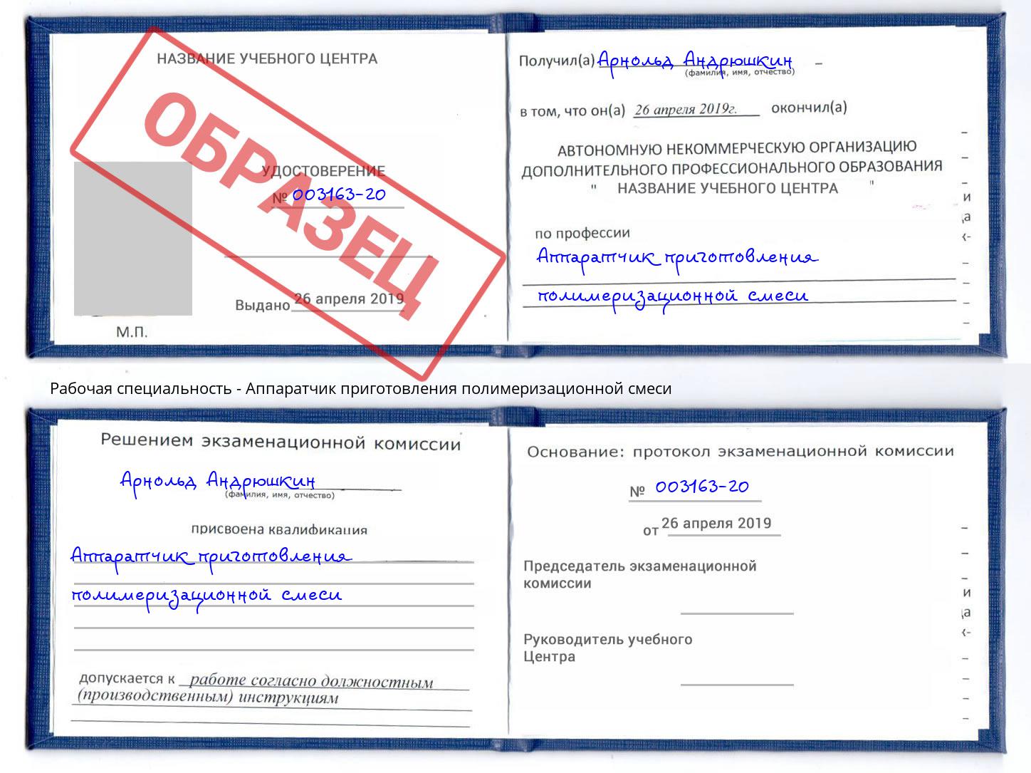 Аппаратчик приготовления полимеризационной смеси Ишимбай