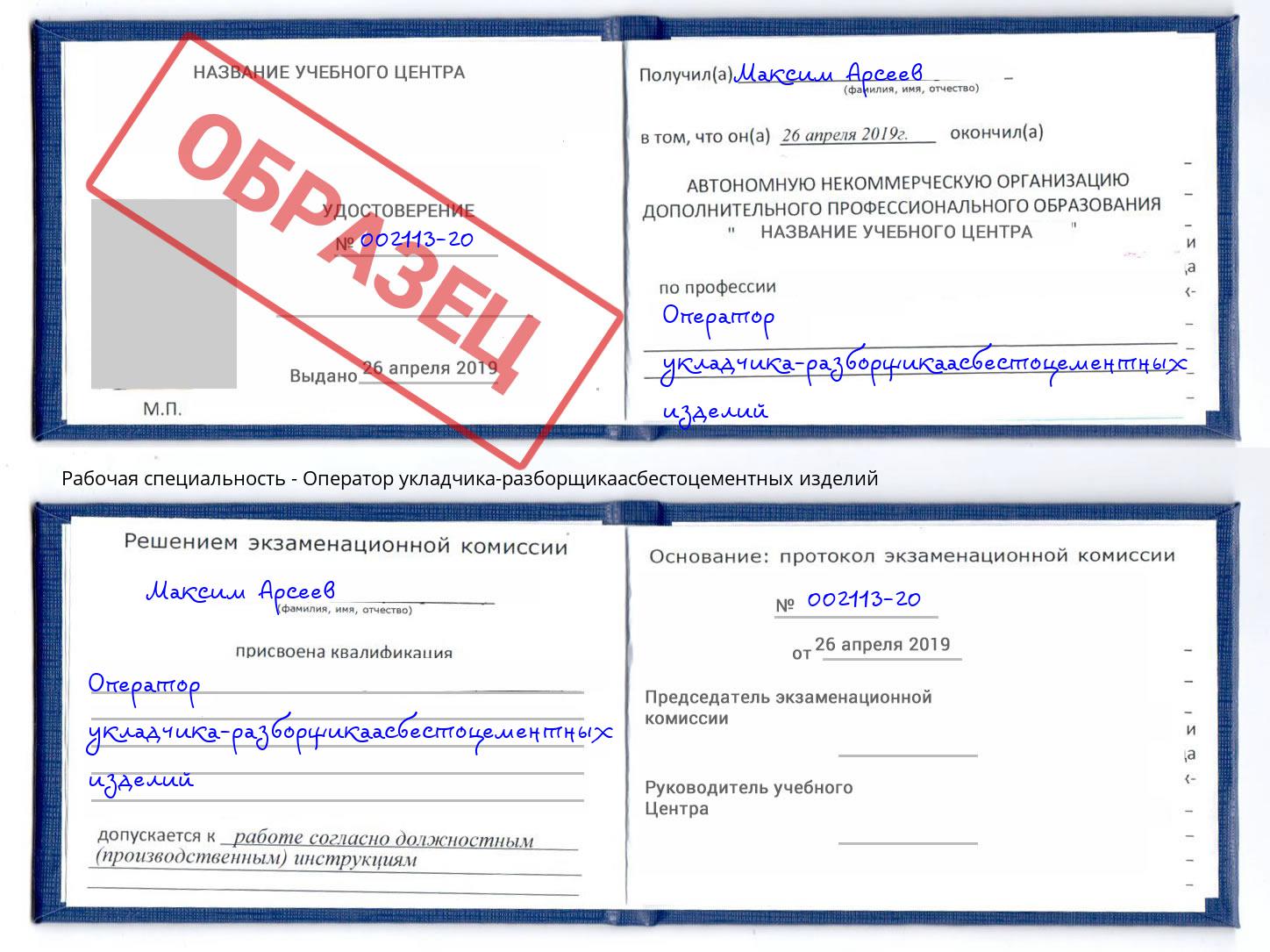 Оператор укладчика-разборщикаасбестоцементных изделий Ишимбай
