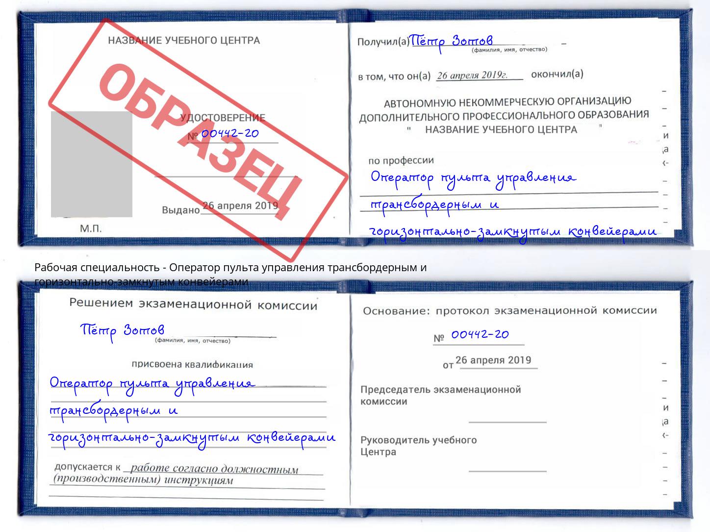 Оператор пульта управления трансбордерным и горизонтально-замкнутым конвейерами Ишимбай