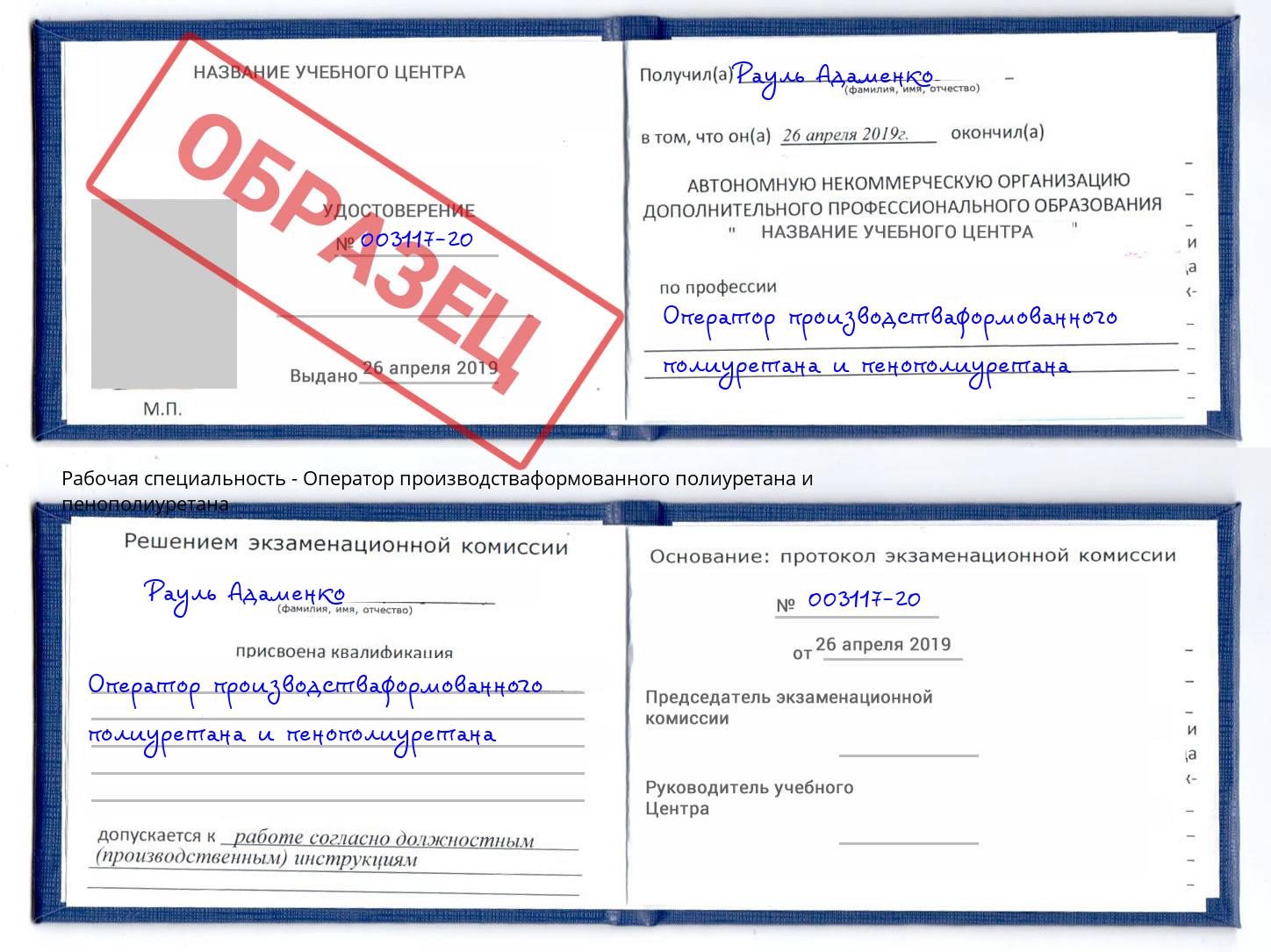 Оператор производстваформованного полиуретана и пенополиуретана Ишимбай