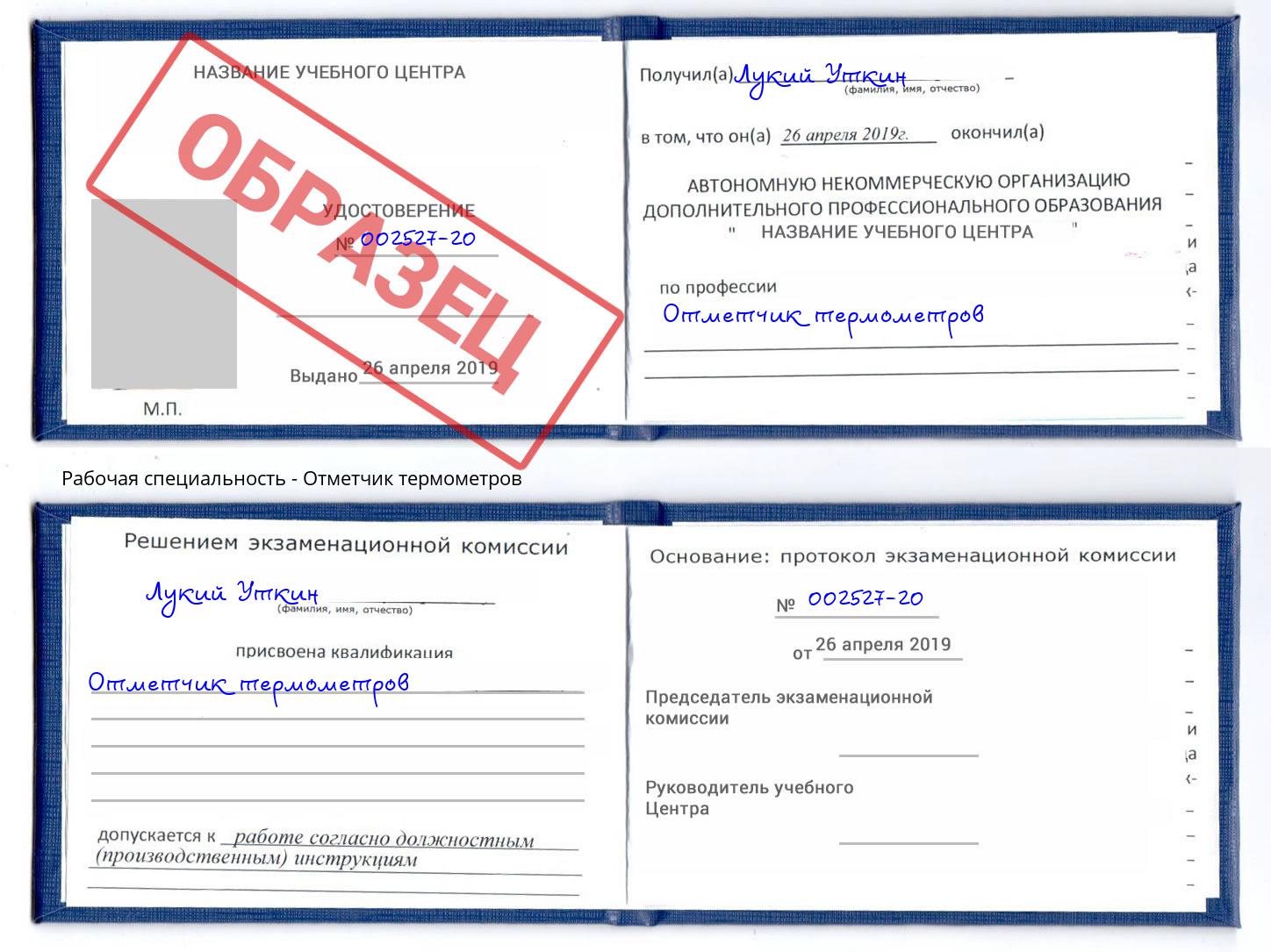 Отметчик термометров Ишимбай