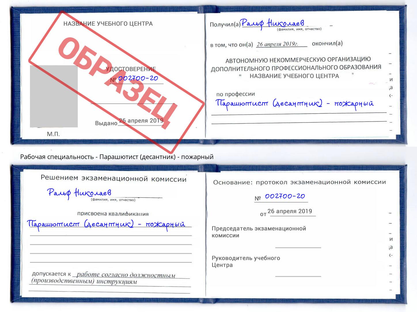 Парашютист (десантник) - пожарный Ишимбай