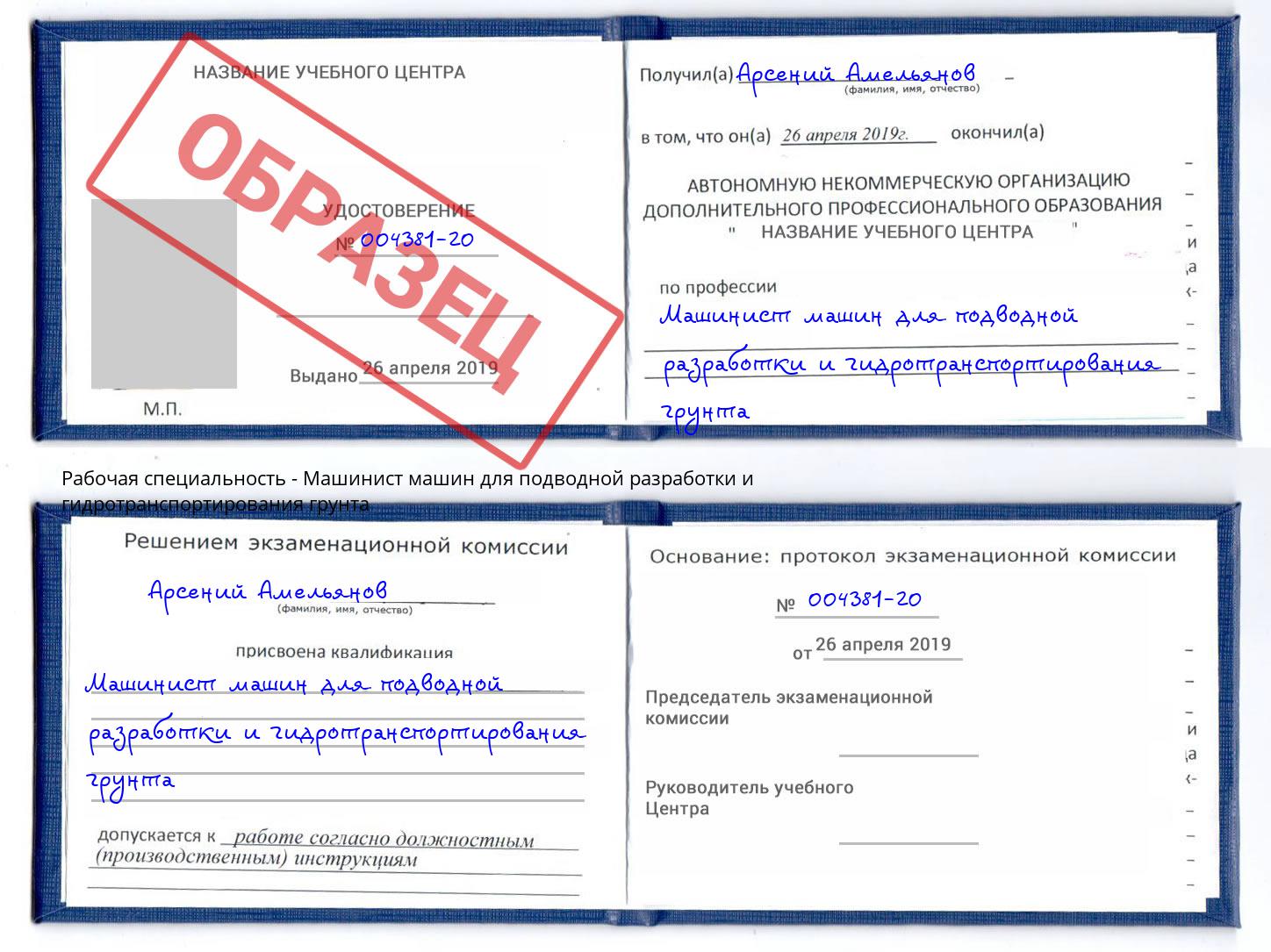 Машинист машин для подводной разработки и гидротранспортирования грунта Ишимбай