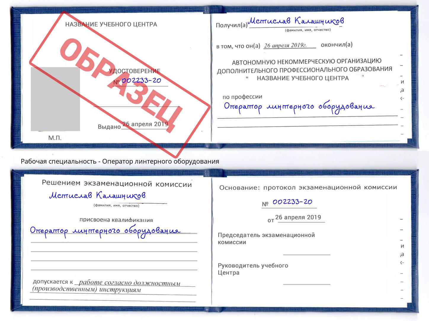 Оператор линтерного оборудования Ишимбай
