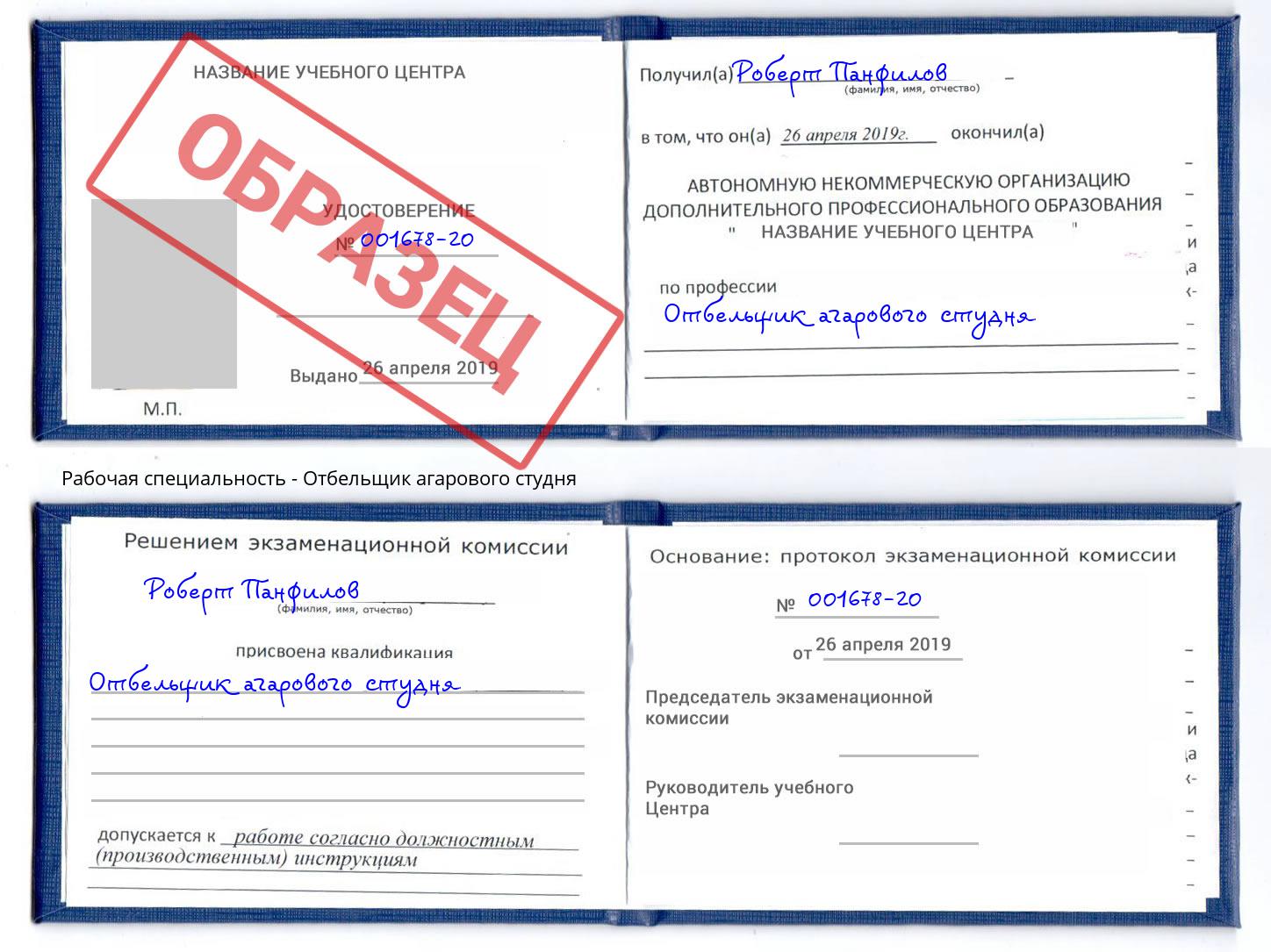 Отбельщик агарового студня Ишимбай