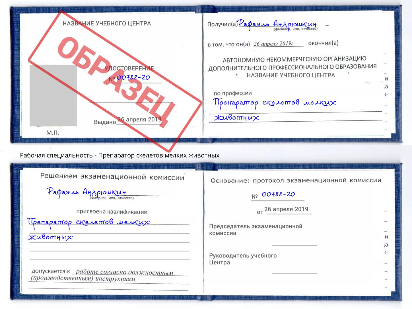 Препаратор скелетов мелких животных Ишимбай