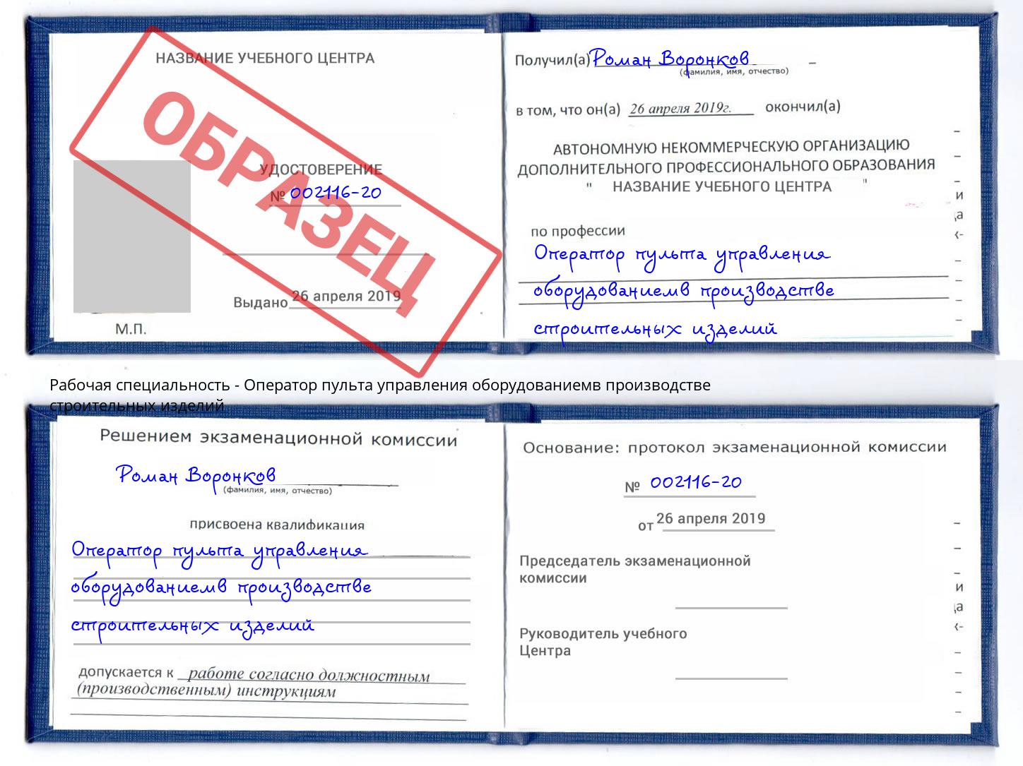 Оператор пульта управления оборудованиемв производстве строительных изделий Ишимбай