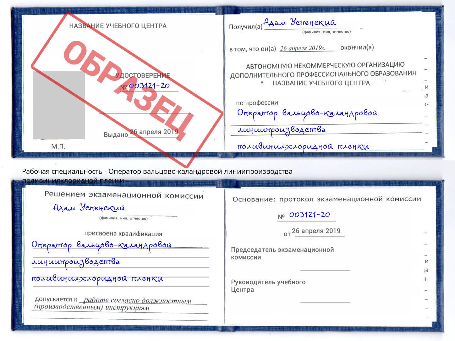 Оператор вальцово-каландровой линиипроизводства поливинилхлоридной пленки Ишимбай