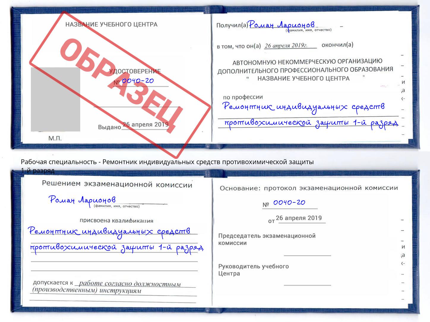 Ремонтник индивидуальных средств противохимической защиты 1-й разряд Ишимбай