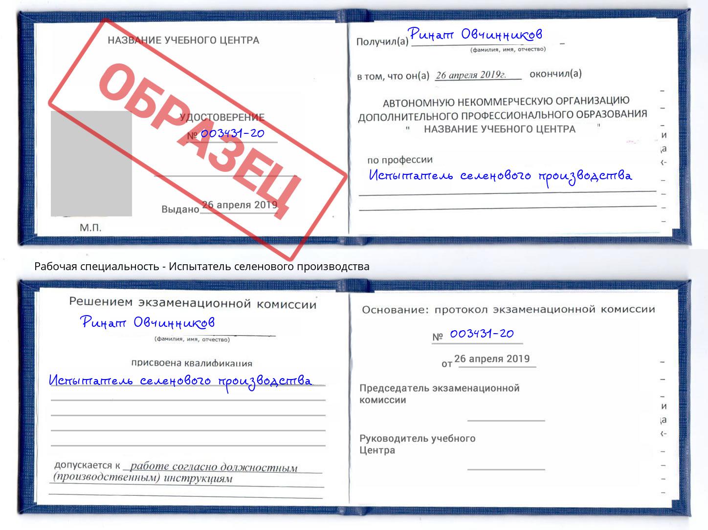 Испытатель селенового производства Ишимбай