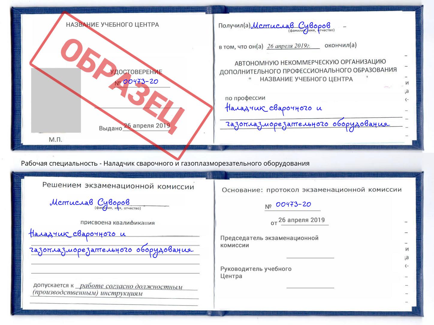 Наладчик сварочного и газоплазморезательного оборудования Ишимбай