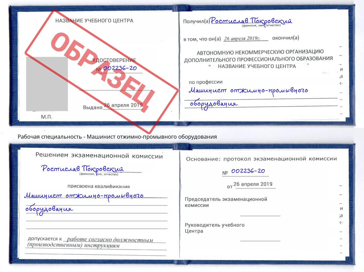Машинист отжимно-промывного оборудования Ишимбай