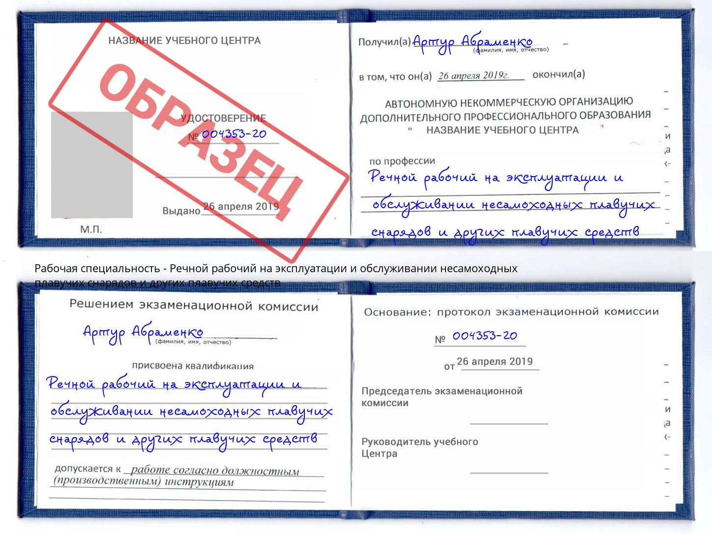 Речной рабочий на эксплуатации и обслуживании несамоходных плавучих снарядов и других плавучих средств Ишимбай