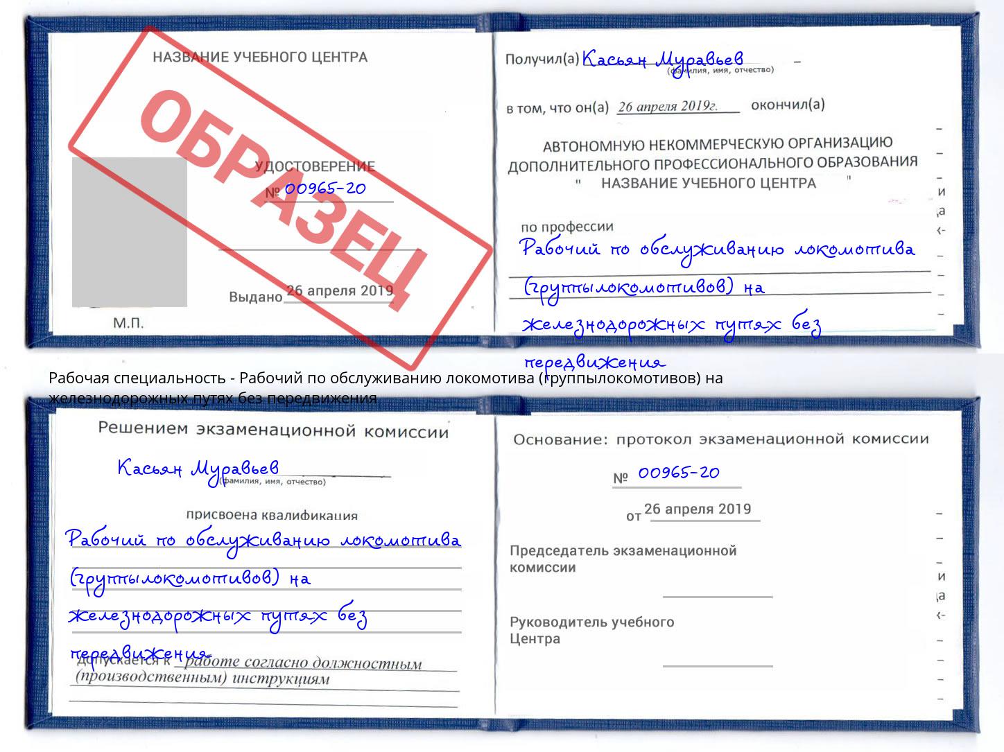 Рабочий по обслуживанию локомотива (группылокомотивов) на железнодорожных путях без передвижения Ишимбай