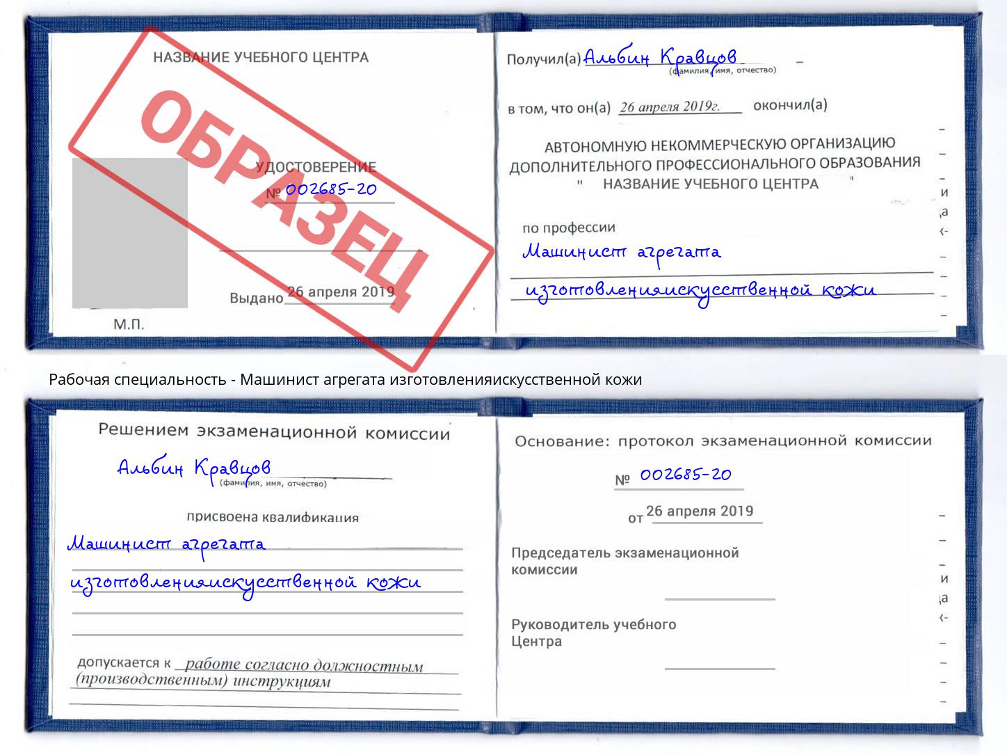 Машинист агрегата изготовленияискусственной кожи Ишимбай