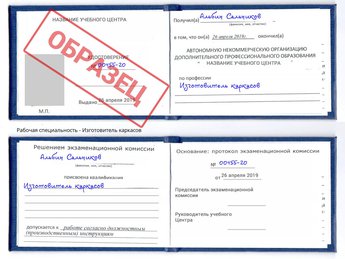 Обучение Изготовитель каркасов