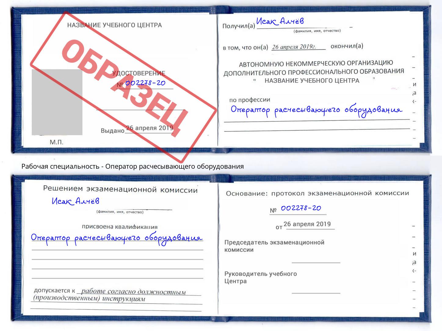 Оператор расчесывающего оборудования Ишимбай