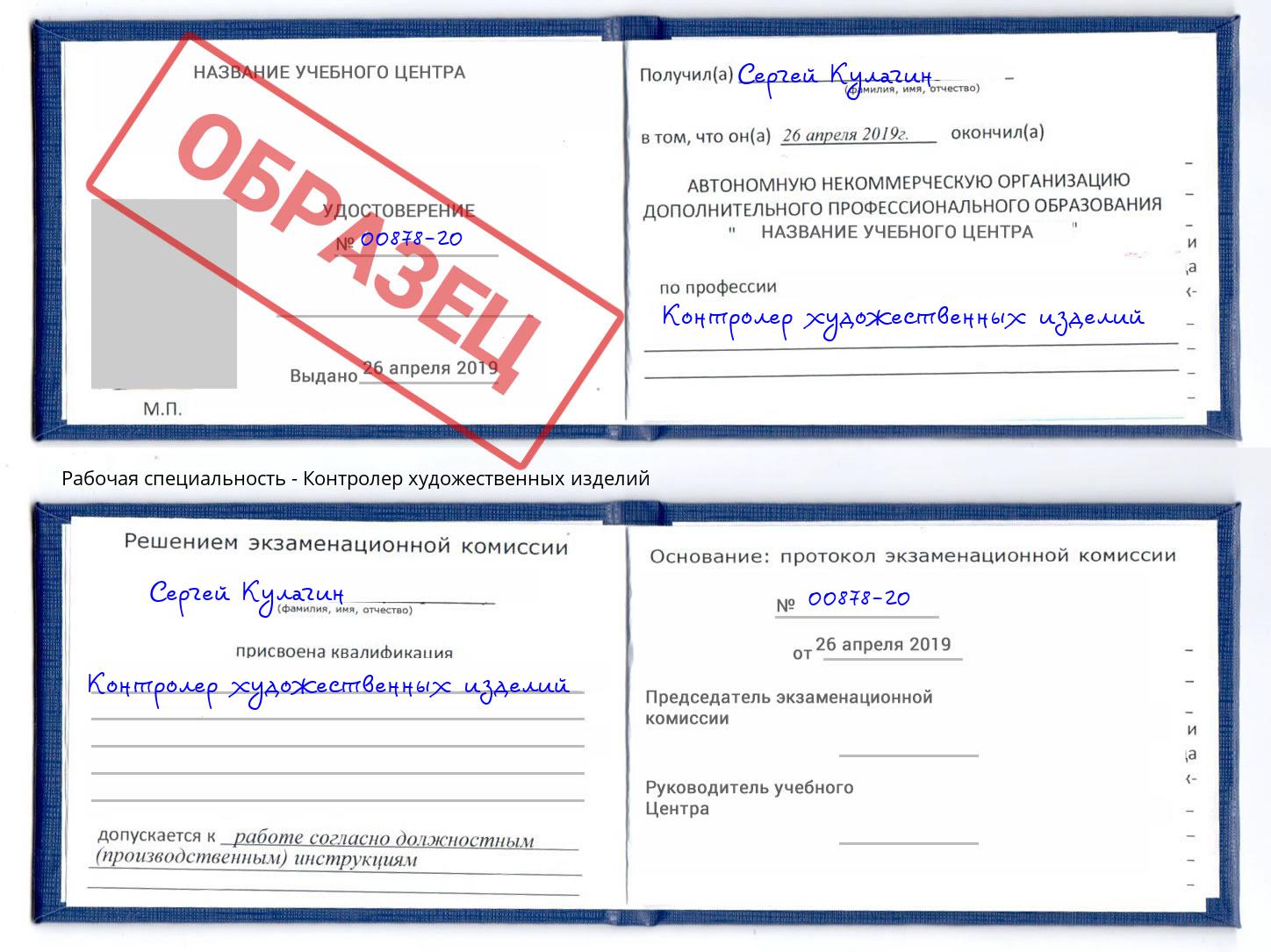 Контролер художественных изделий Ишимбай