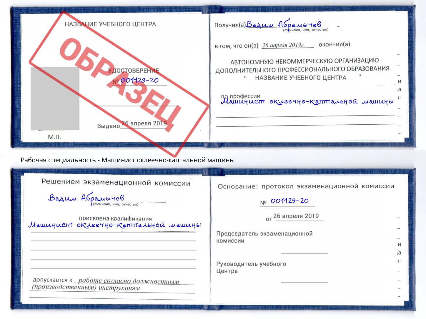 Машинист оклеечно-каптальной машины Ишимбай