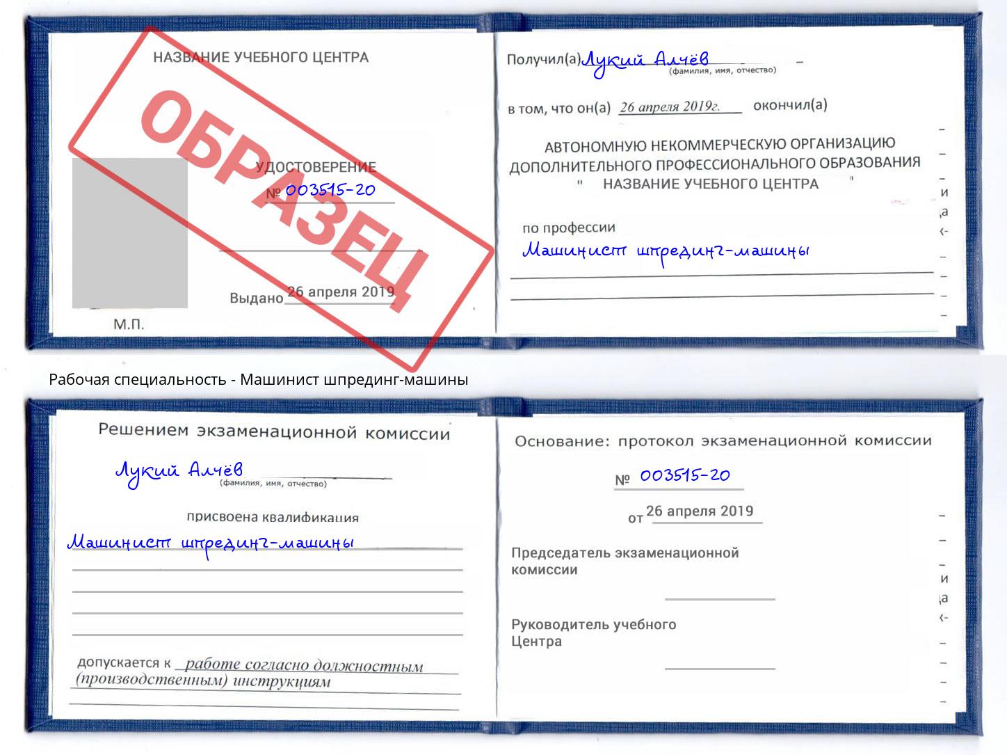 Машинист шпрединг-машины Ишимбай