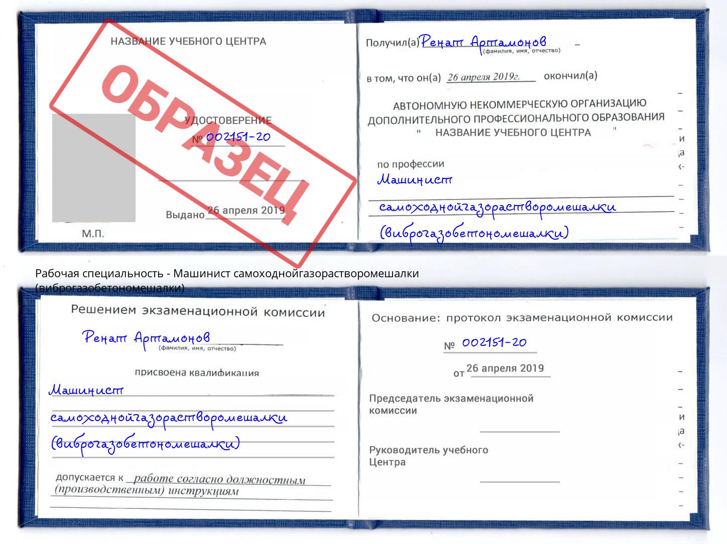 Машинист самоходнойгазорастворомешалки (виброгазобетономешалки) Ишимбай