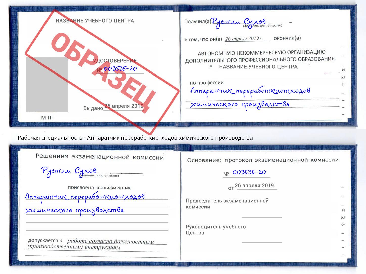 Аппаратчик переработкиотходов химического производства Ишимбай