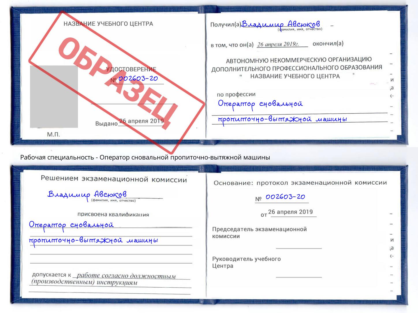 Оператор сновальной пропиточно-вытяжной машины Ишимбай