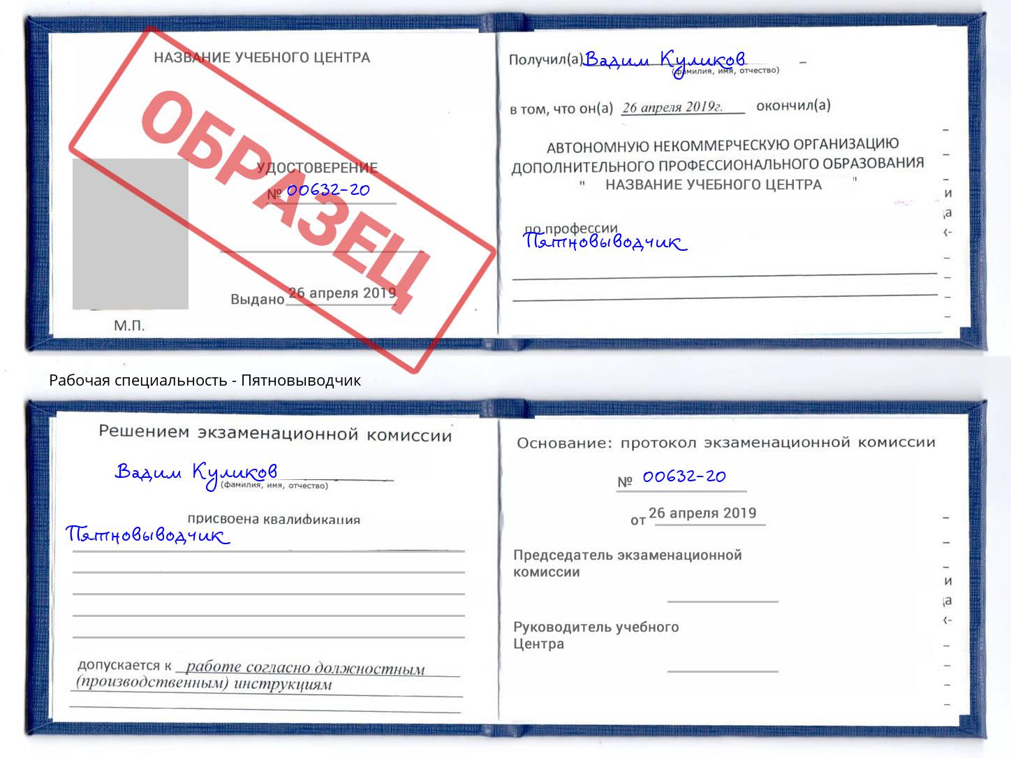 Пятновыводчик Ишимбай