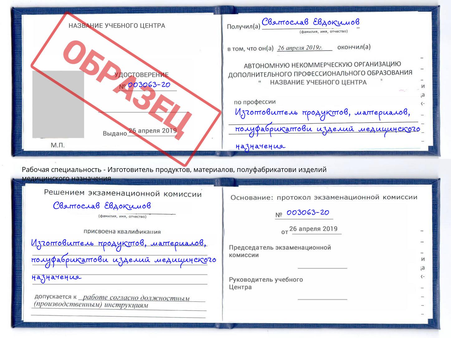 Изготовитель продуктов, материалов, полуфабрикатови изделий медицинского назначения Ишимбай