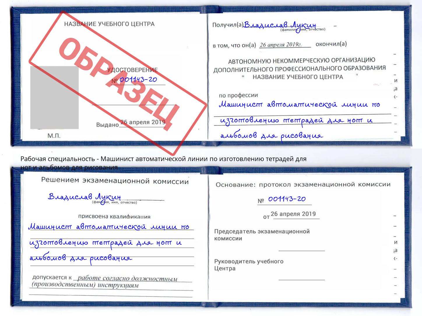 Машинист автоматической линии по изготовлению тетрадей для нот и альбомов для рисования Ишимбай