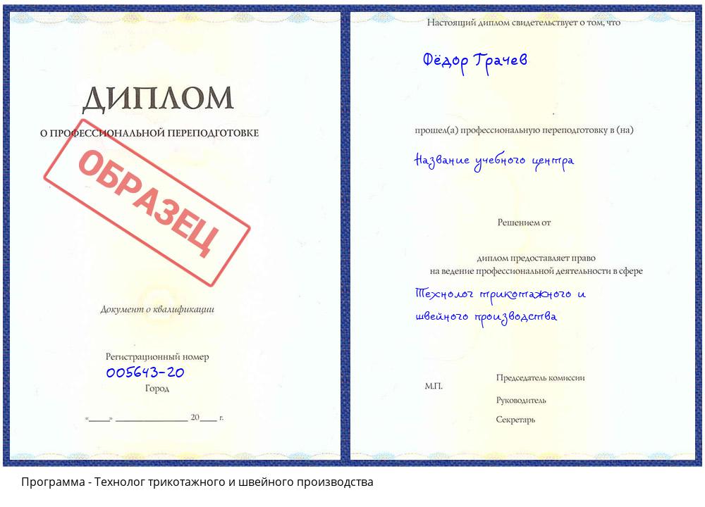 Технолог трикотажного и швейного производства Ишимбай