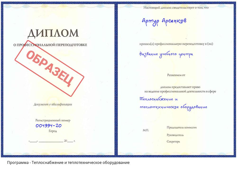 Теплоснабжение и теплотехническое оборудование Ишимбай
