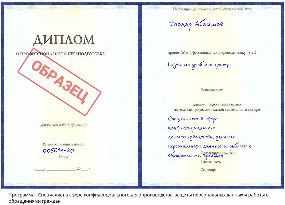Специалист в сфере конфиденциального делопроизводства, защиты персональных данных и работы с обращениями граждан Ишимбай